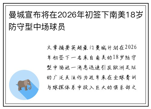 曼城宣布将在2026年初签下南美18岁防守型中场球员 曼城宣布将在2026年初签下南美18岁防守型中场球员