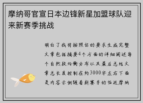 摩纳哥官宣日本边锋新星加盟球队迎来新赛季挑战