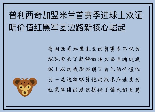 普利西奇加盟米兰首赛季进球上双证明价值红黑军团边路新核心崛起
