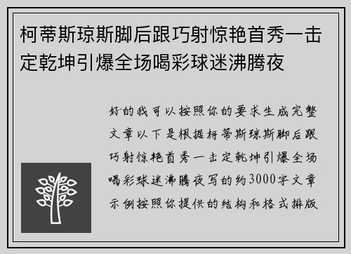 柯蒂斯琼斯脚后跟巧射惊艳首秀一击定乾坤引爆全场喝彩球迷沸腾夜