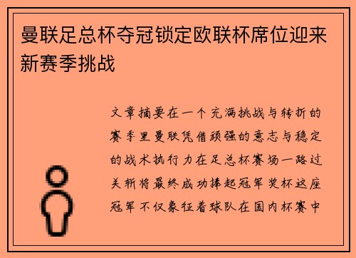 曼联足总杯夺冠锁定欧联杯席位迎来新赛季挑战 曼联足总杯夺冠锁定欧联杯席位迎来新赛季挑战