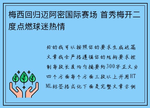梅西回归迈阿密国际赛场 首秀梅开二度点燃球迷热情 梅西回归迈阿密国际赛场 首秀梅开二度点燃球迷热情