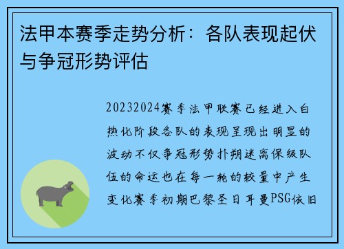 法甲本赛季走势分析:各队表现起伏与争冠形势评估 法甲本赛季走势分析:各队表现起伏与争冠形势评估