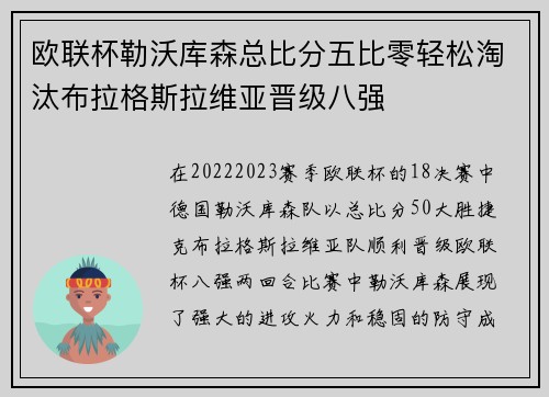 欧联杯勒沃库森总比分五比零轻松淘汰布拉格斯拉维亚晋级八强