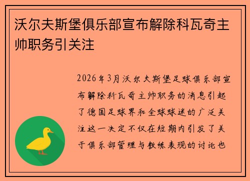 沃尔夫斯堡俱乐部宣布解除科瓦奇主帅职务引关注