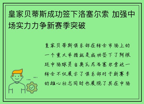 皇家贝蒂斯成功签下洛塞尔索 加强中场实力力争新赛季突破 皇家贝蒂斯成功签下洛塞尔索 加强中场实力力争新赛季突破