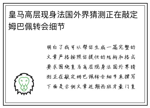 皇马高层现身法国外界猜测正在敲定姆巴佩转会细节
