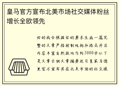 皇马官方宣布北美市场社交媒体粉丝增长全欧领先