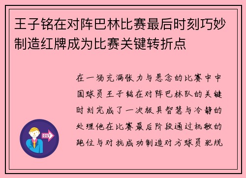 王子铭在对阵巴林比赛最后时刻巧妙制造红牌成为比赛关键转折点 王子铭在对阵巴林比赛最后时刻巧妙制造红牌成为比赛关键转折点