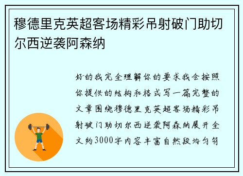 穆德里克英超客场精彩吊射破门助切尔西逆袭阿森纳