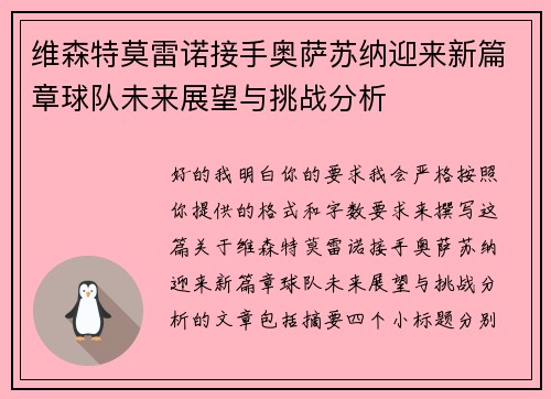 维森特莫雷诺接手奥萨苏纳迎来新篇章球队未来展望与挑战分析