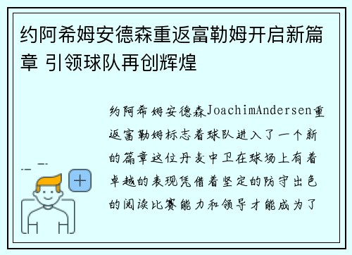 约阿希姆安德森重返富勒姆开启新篇章 引领球队再创辉煌 约阿希姆安德森重返富勒姆开启新篇章 引领球队再创辉煌
