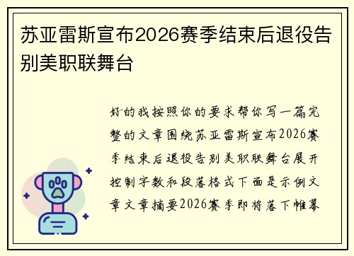 苏亚雷斯宣布2026赛季结束后退役告别美职联舞台 苏亚雷斯宣布2026赛季结束后退役告别美职联舞台