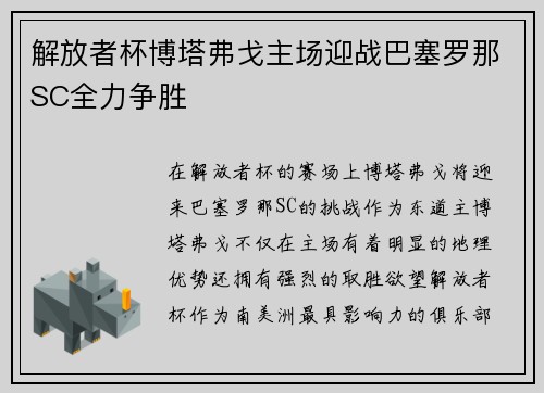 解放者杯博塔弗戈主场迎战巴塞罗那SC全力争胜