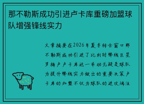 那不勒斯成功引进卢卡库重磅加盟球队增强锋线实力