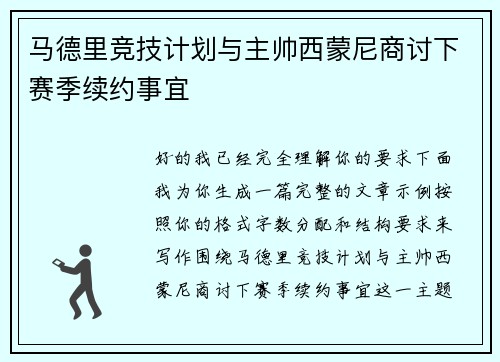 马德里竞技计划与主帅西蒙尼商讨下赛季续约事宜