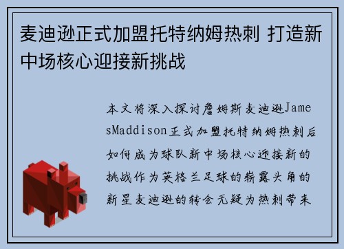 麦迪逊正式加盟托特纳姆热刺 打造新中场核心迎接新挑战