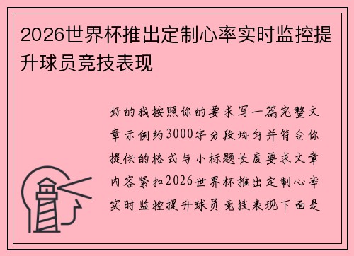 2026世界杯推出定制心率实时监控提升球员竞技表现
