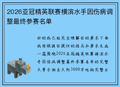 2026亚冠精英联赛横滨水手因伤病调整最终参赛名单