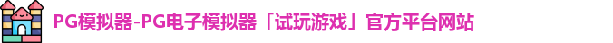 pg模拟器